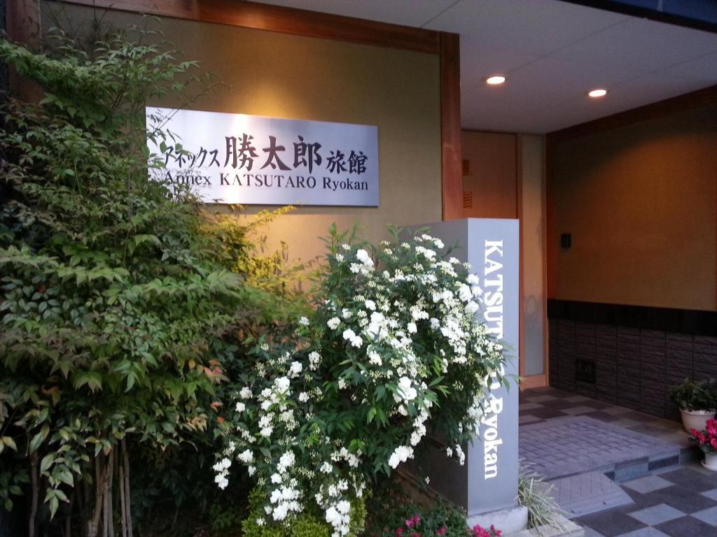 Annex Katsutaro Ryokan Tokyo Exterior photo